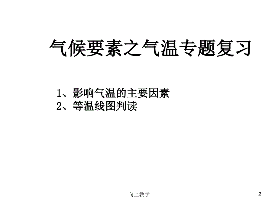 气候要素之气温【竹菊书苑】_第2页