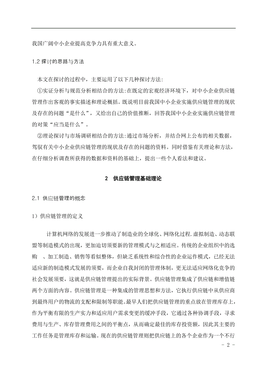 中小企业供应链管理问题的研究_第3页