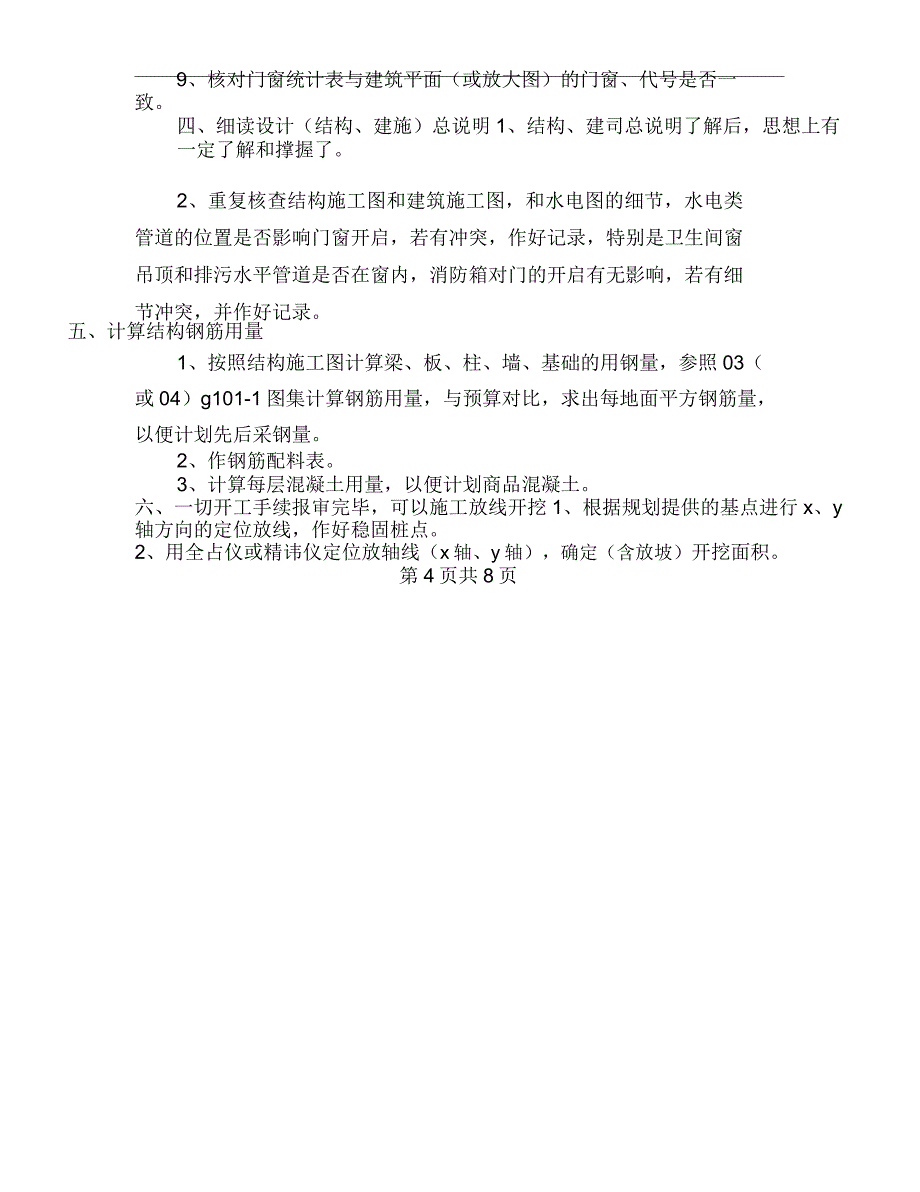 xx年住宅框剪结构技术工作总结范文_第4页