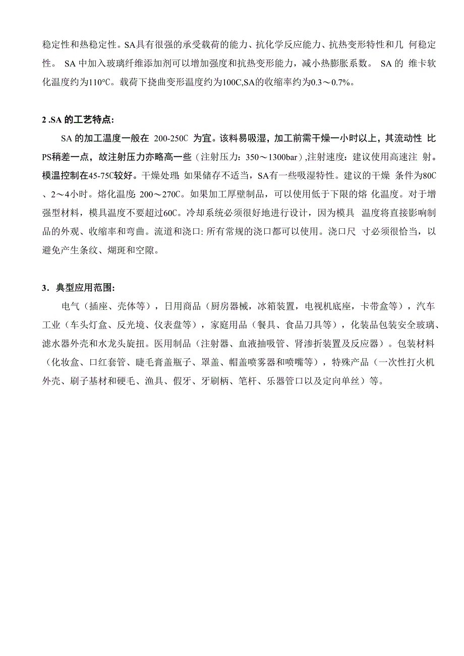 注塑常用原料的性能及加工工艺特点_第3页