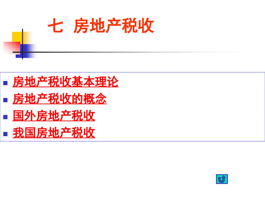 《房地产税收》课件_第2页