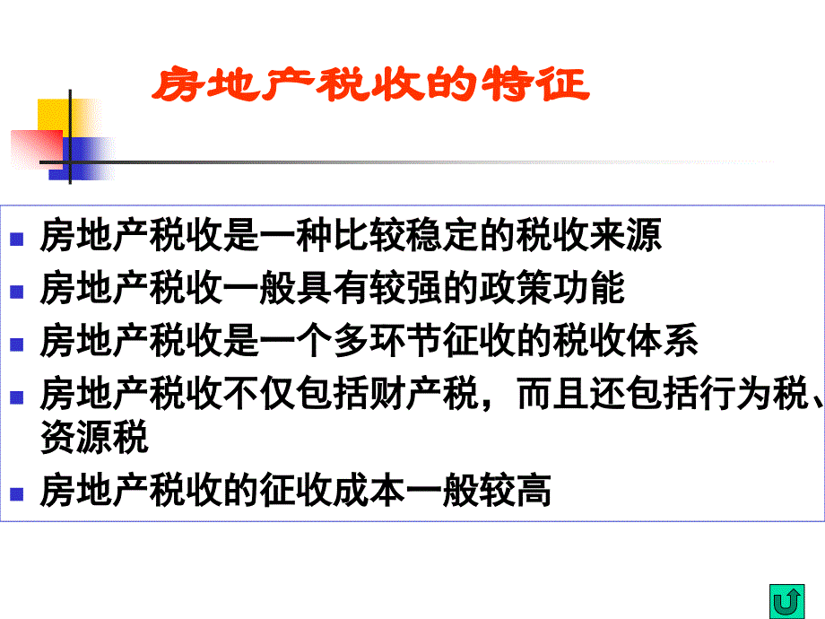 《房地产税收》课件_第4页