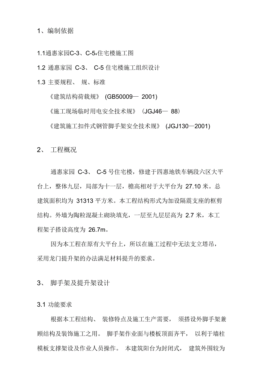 通惠家园c3、c5住宅楼脚手架施工组织方案_第2页