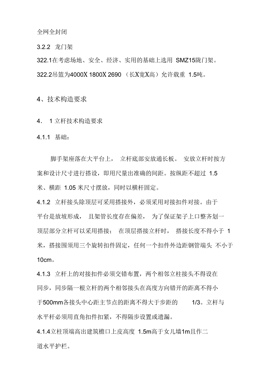 通惠家园c3、c5住宅楼脚手架施工组织方案_第4页