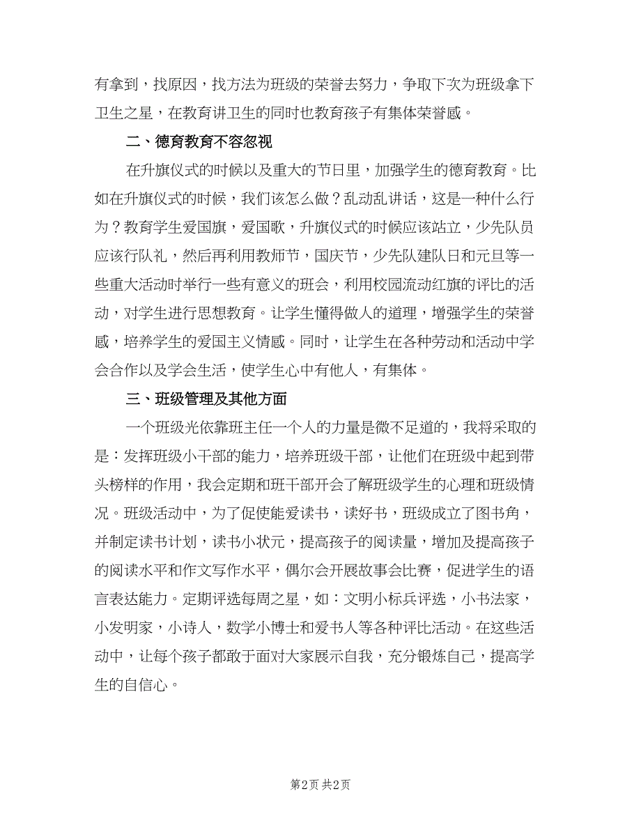 马年新学期小学班主任工作计划（二篇）.doc_第2页