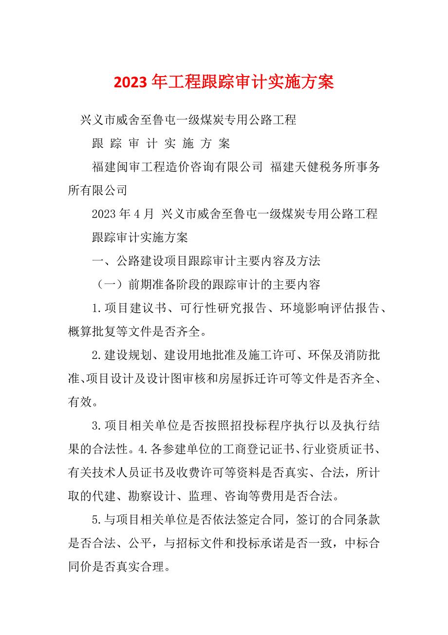 2023年工程跟踪审计实施方案_第1页