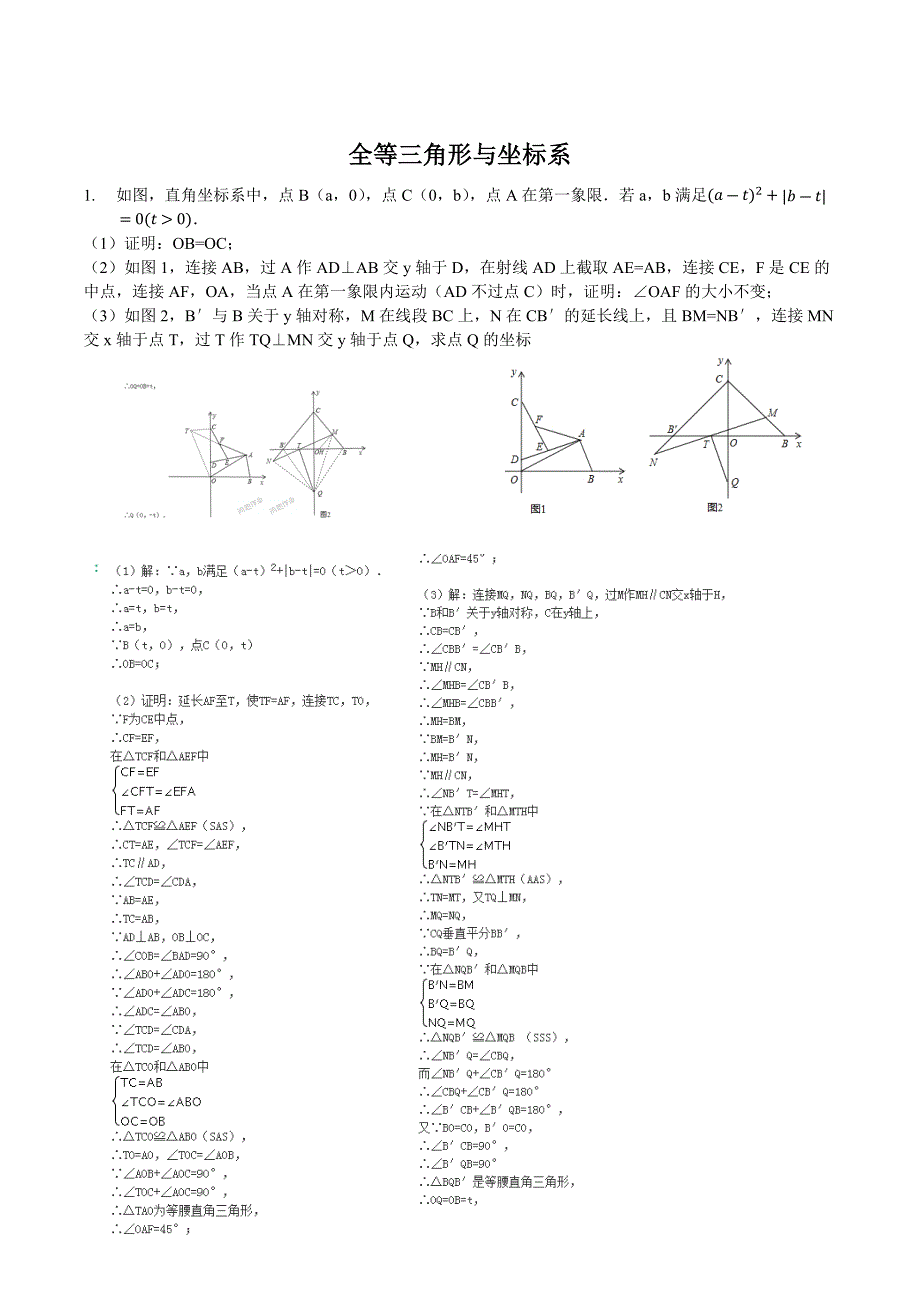 全等三角形和坐标系_第1页