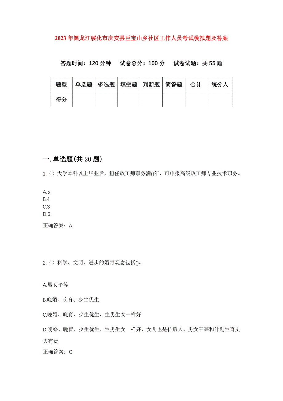 2023年黑龙江绥化市庆安县巨宝山乡社区工作人员考试模拟题及答案_第1页