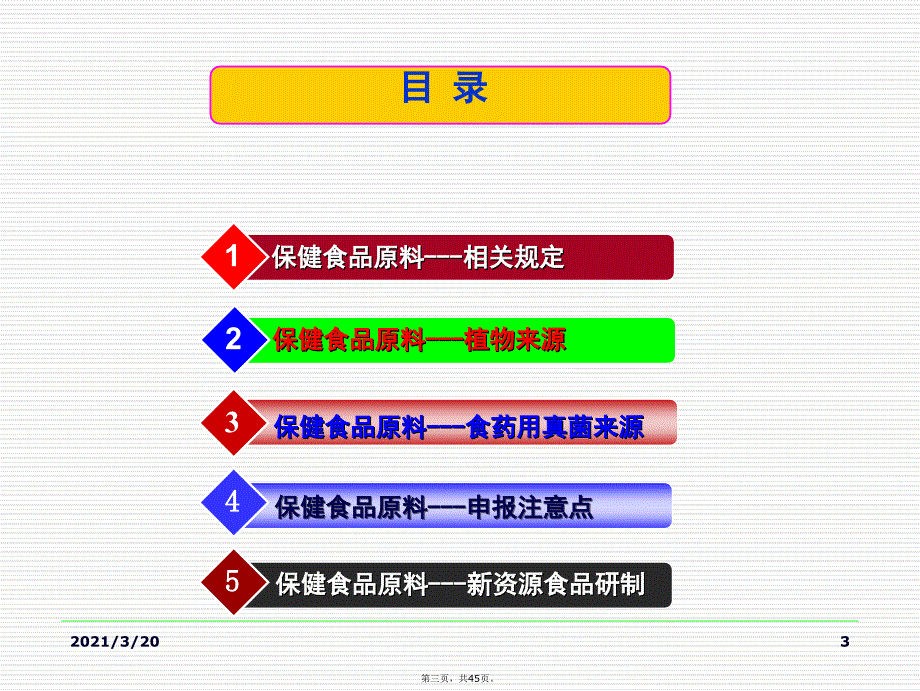 保健食品原料的研究与开发_第3页