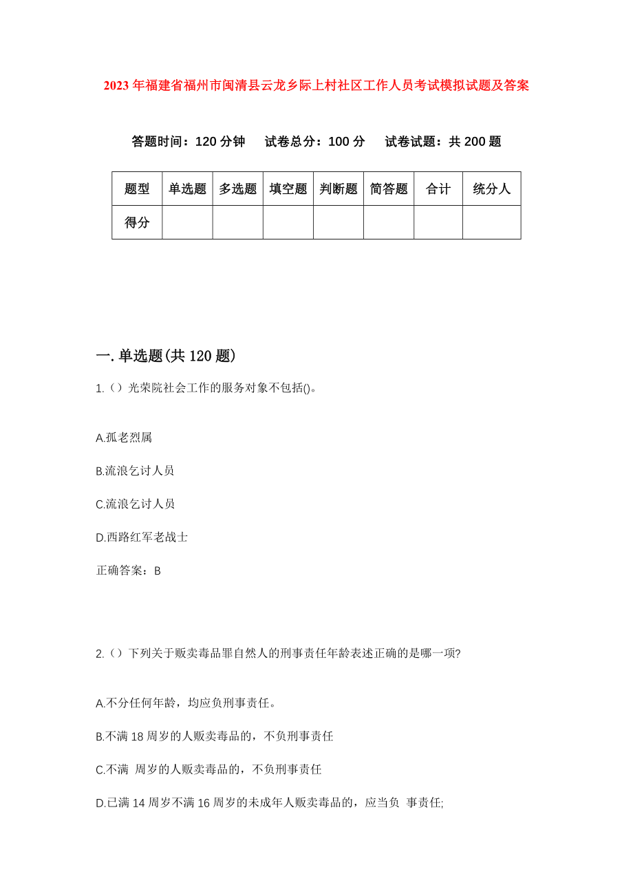 2023年福建省福州市闽清县云龙乡际上村社区工作人员考试模拟试题及答案_第1页