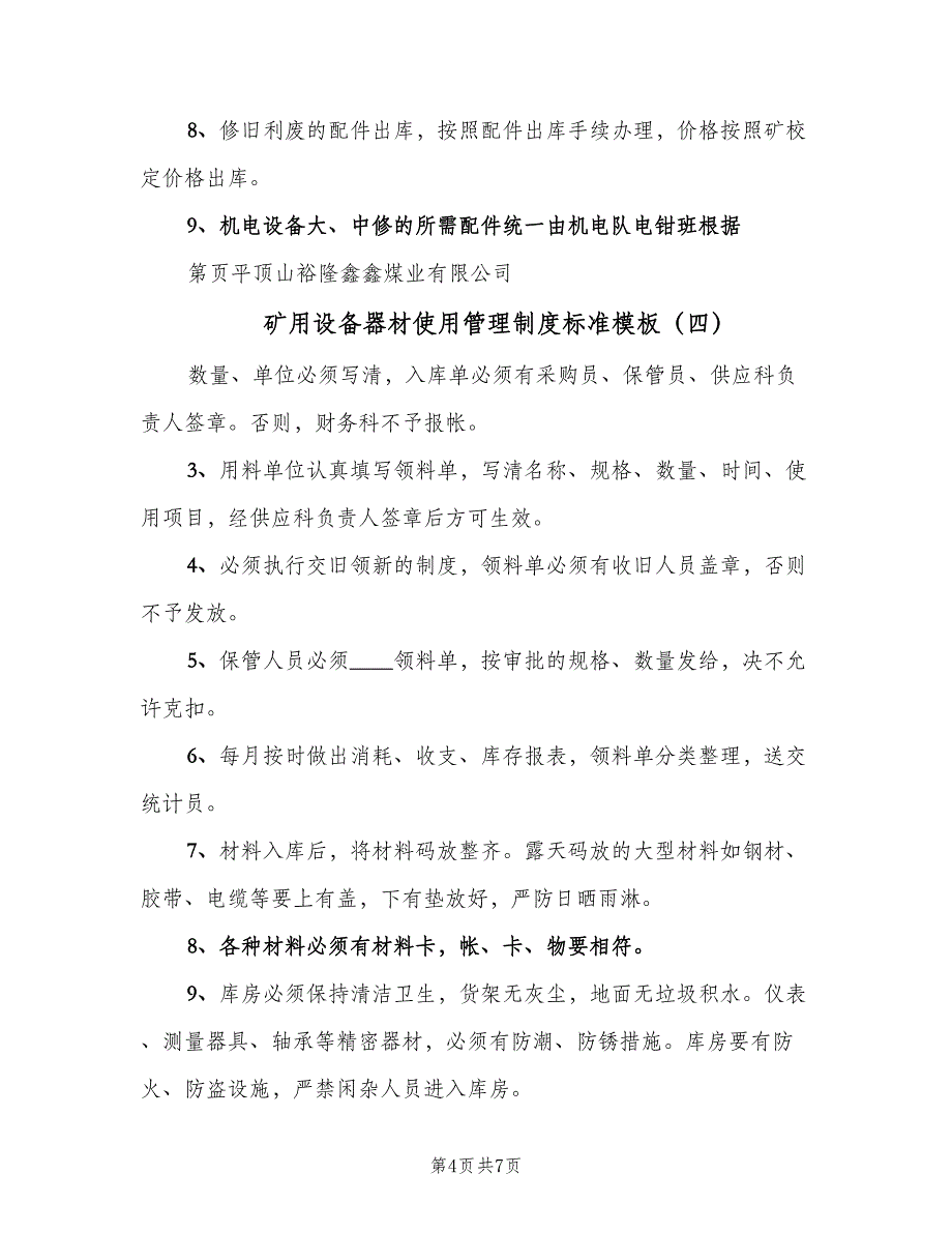 矿用设备器材使用管理制度标准模板（6篇）_第4页