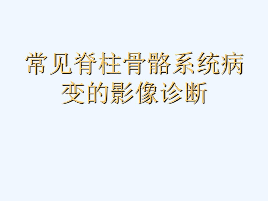 常见脊柱骨骼系统病变的影像诊断_第1页