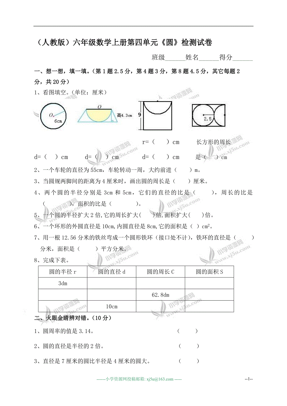 六年级数学上册第四单元《圆》检测试卷_第1页