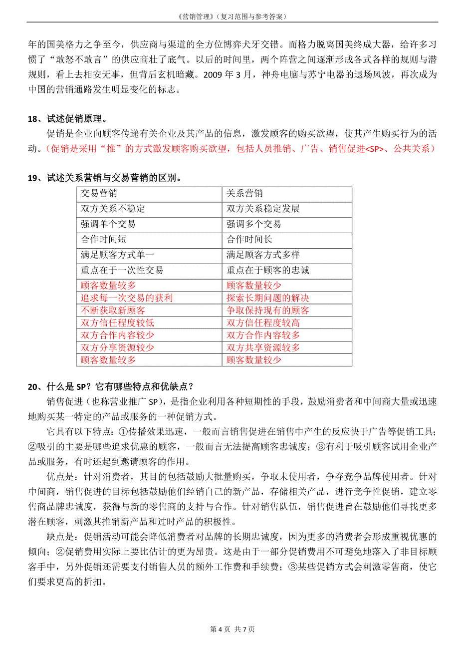 MBA营销管理课程复习题参考答案_第4页