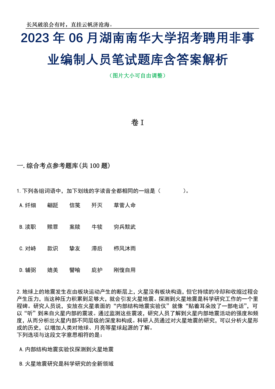 2023年06月湖南南华大学招考聘用非事业编制人员笔试题库含答案详解析