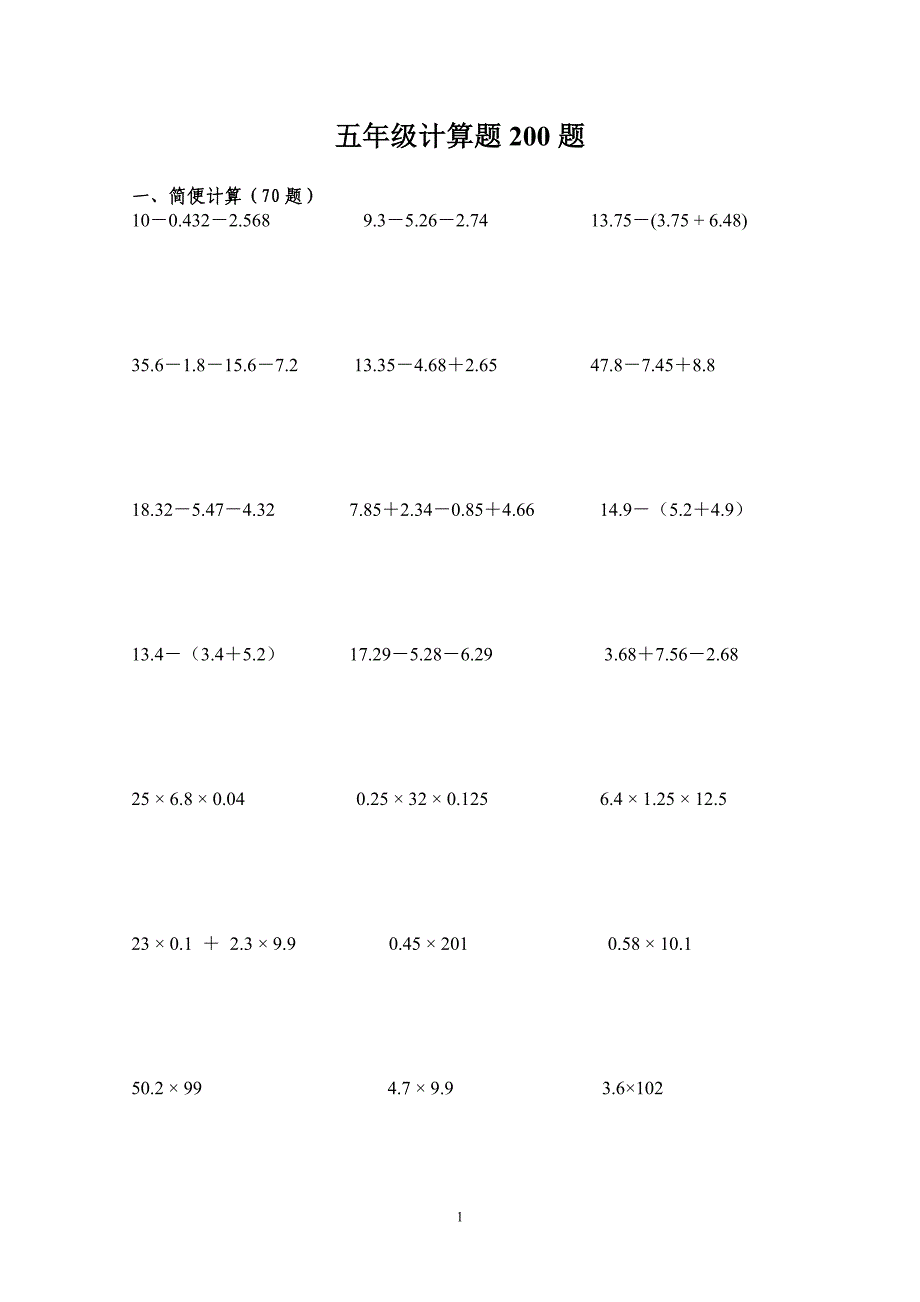 精品小学五年级计算题(简便、脱式、方程)200题_第1页