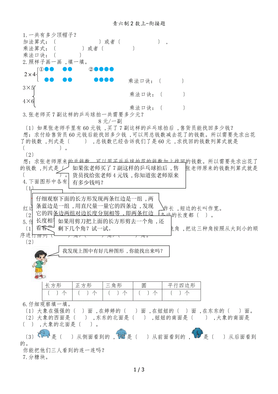 二年级上册数学试题单元衔接题_青岛版2018秋（六三制）（含答案）_第1页