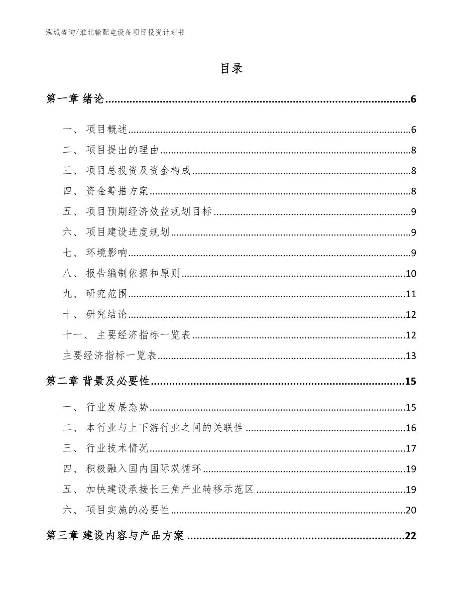 淮北输配电设备项目投资计划书_第1页