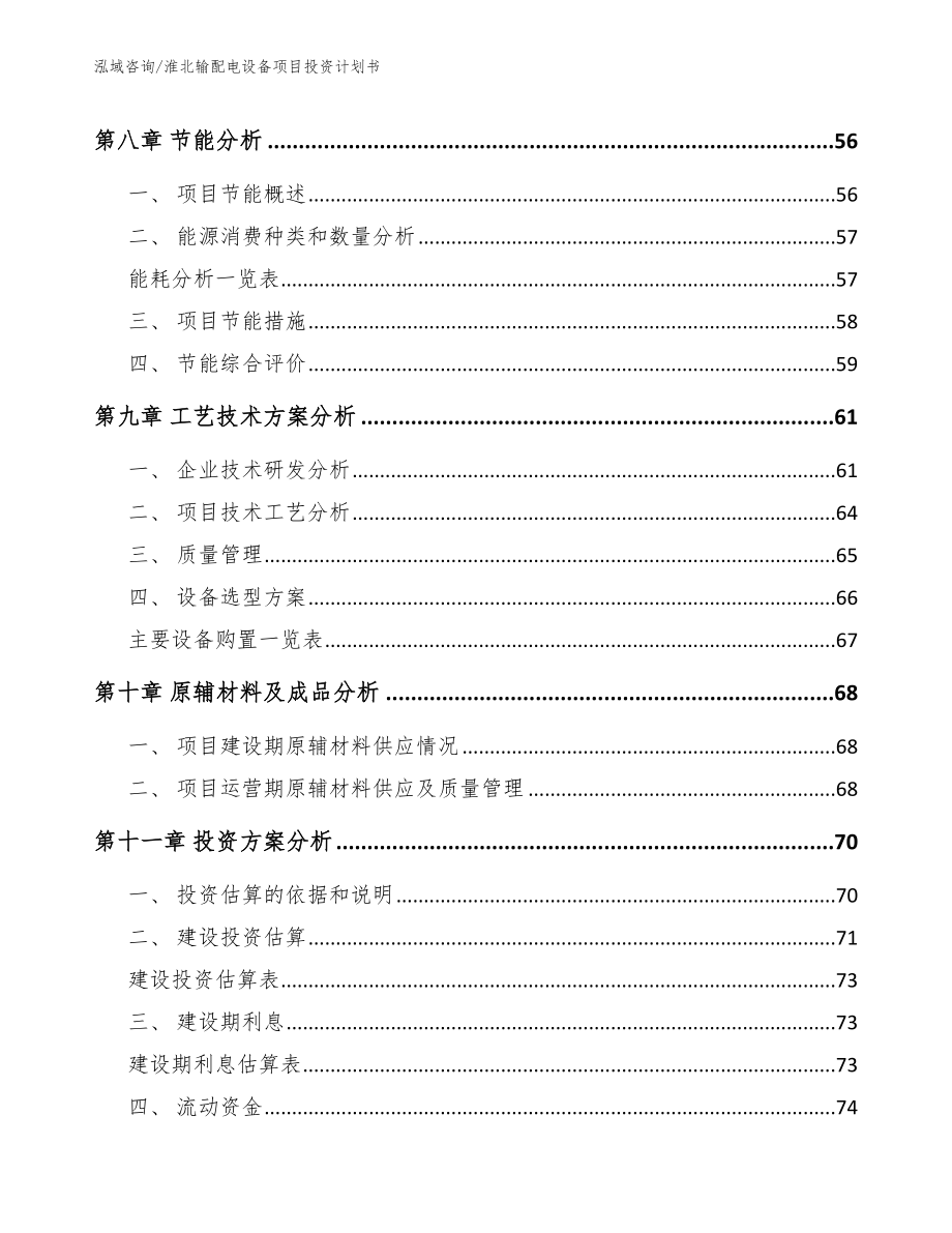 淮北输配电设备项目投资计划书_第3页