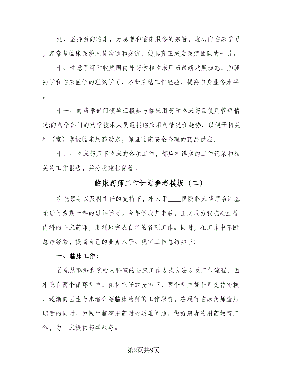 临床药师工作计划参考模板（4篇）.doc_第2页