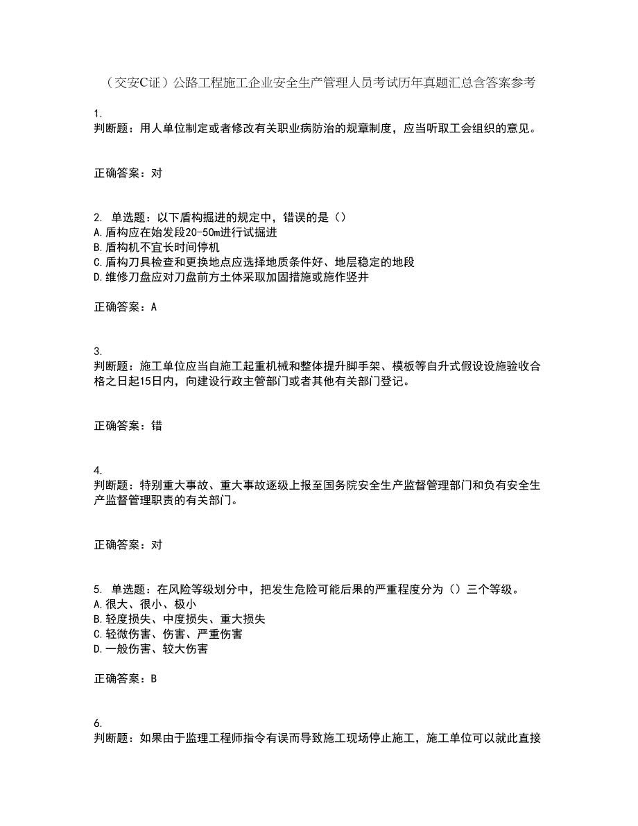 （交安C证）公路工程施工企业安全生产管理人员考试历年真题汇总含答案参考_47_第1页