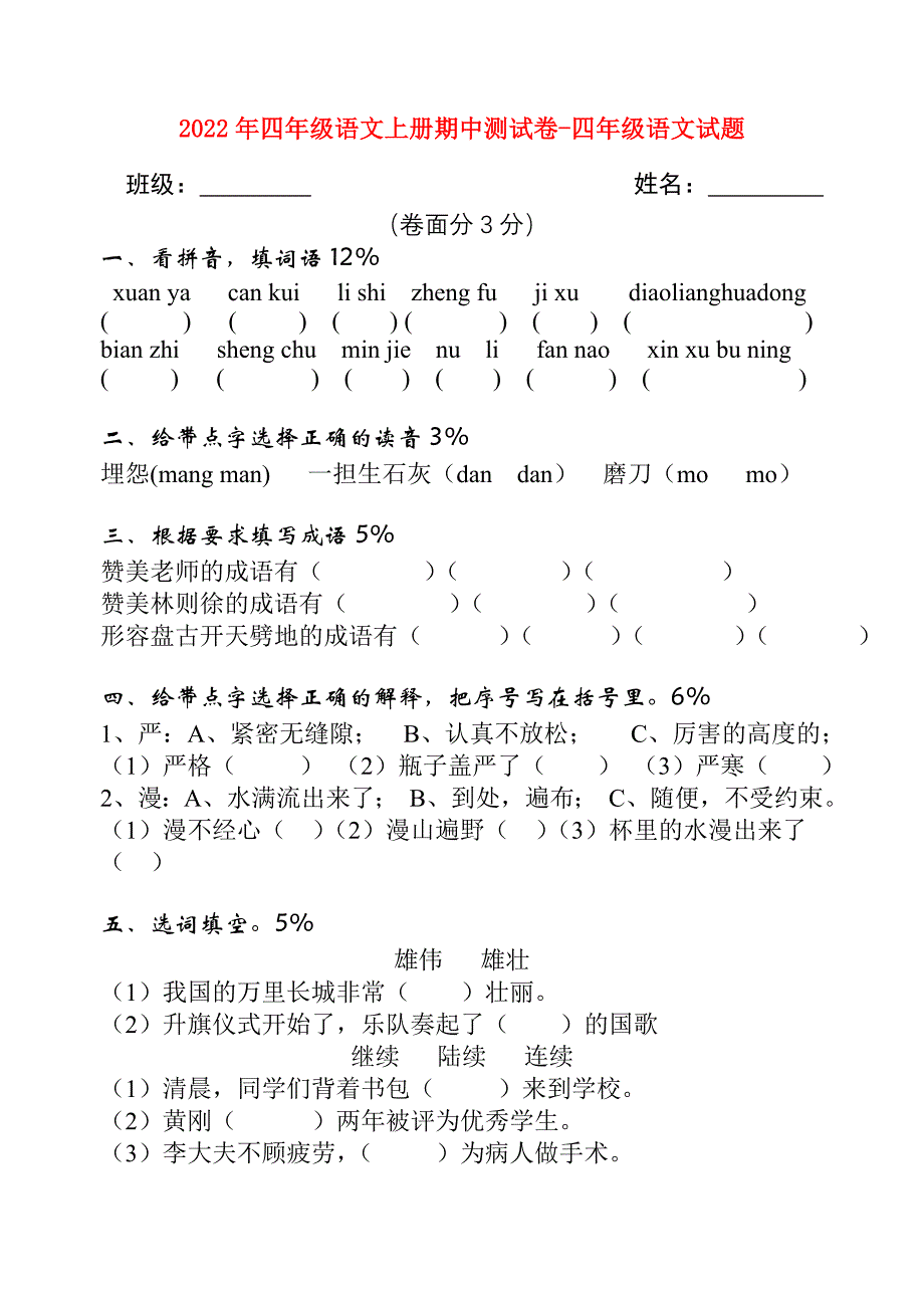 2022年四年级语文上册期中测试卷-四年级语文试题_第1页