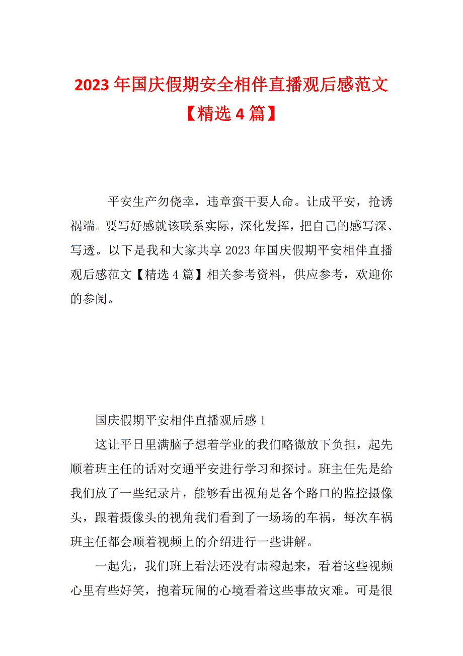 2023年国庆假期安全相伴直播观后感范文【精选4篇】_第1页