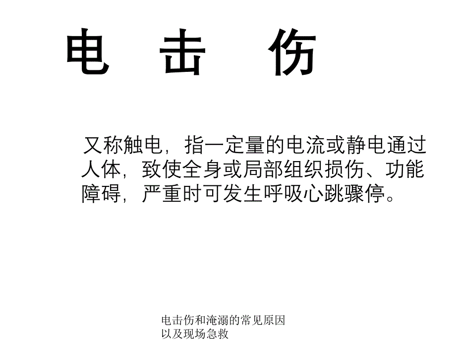 电击伤与淹溺常见原因与现场急救课件_第2页