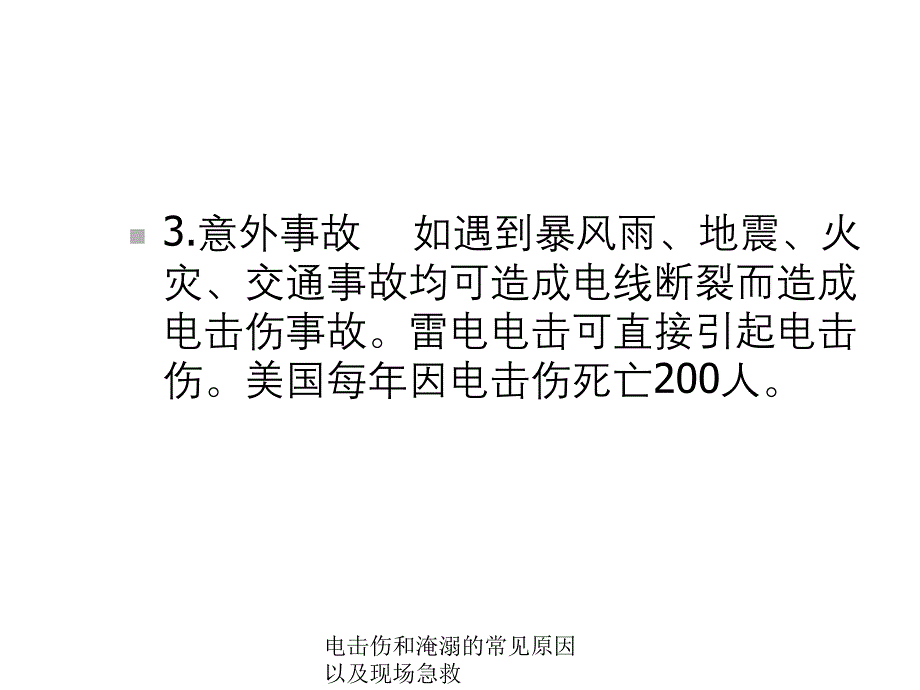 电击伤与淹溺常见原因与现场急救课件_第4页