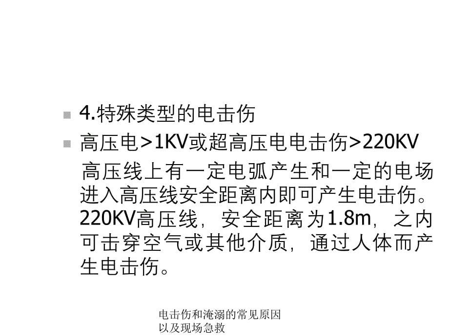 电击伤与淹溺常见原因与现场急救课件_第5页