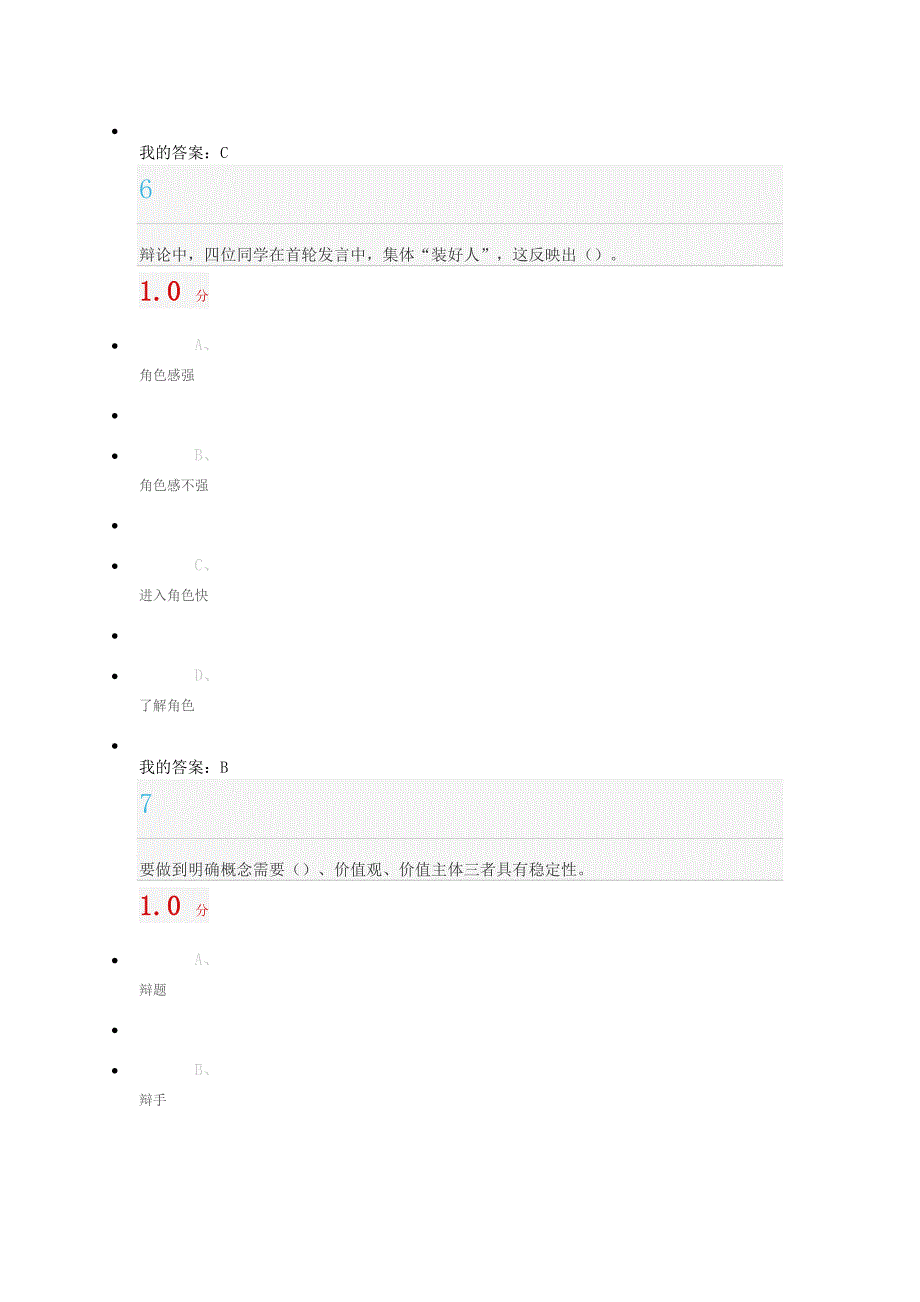 辩论与修养考试答案.doc_第4页