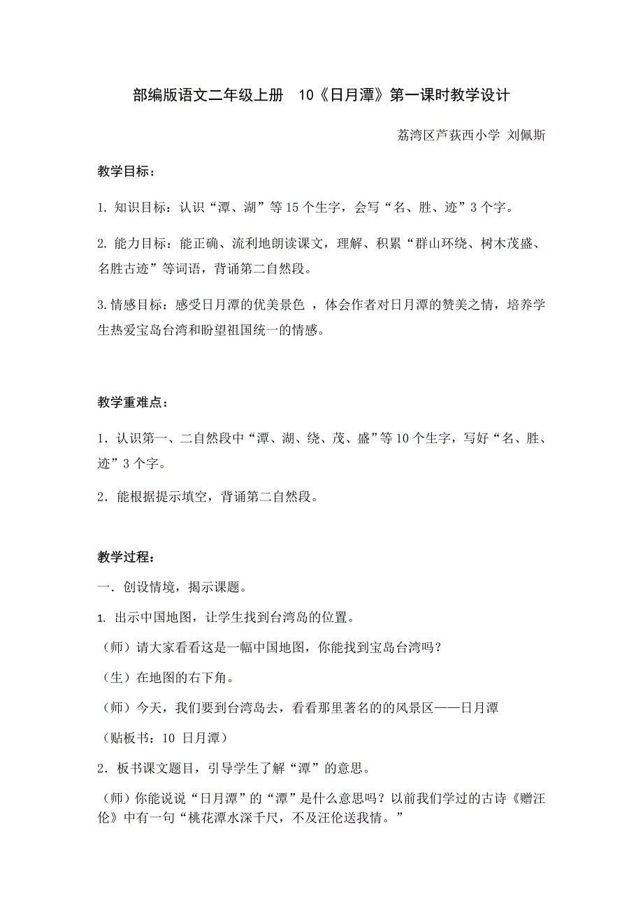 部编版语文二年级上册 10《日月潭》第一课时教学设计.docx_第1页