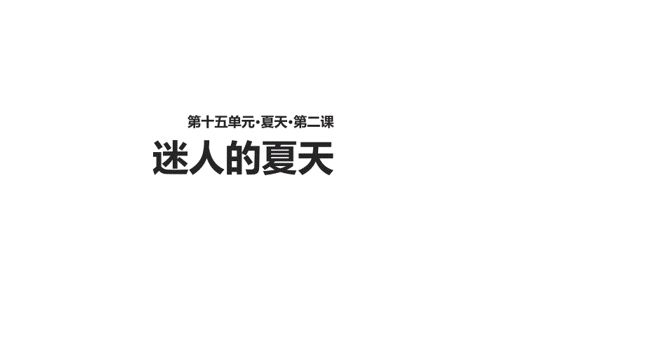 二年级下册语文课件15.2迷人的夏天∣北师大版(共15张PPT)_第1页