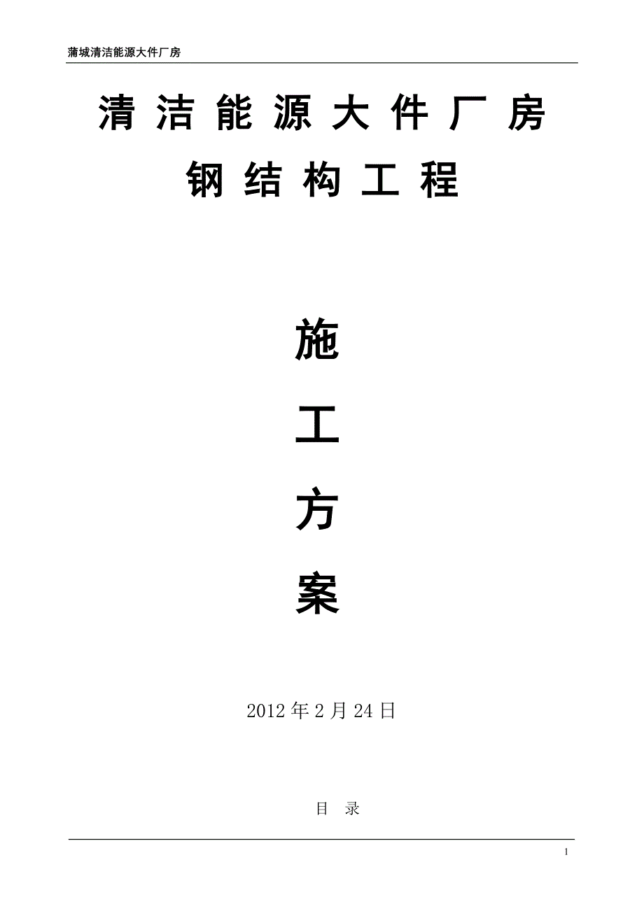 陕西某钢桁架结构大件厂房钢结构工程施工方案_第1页