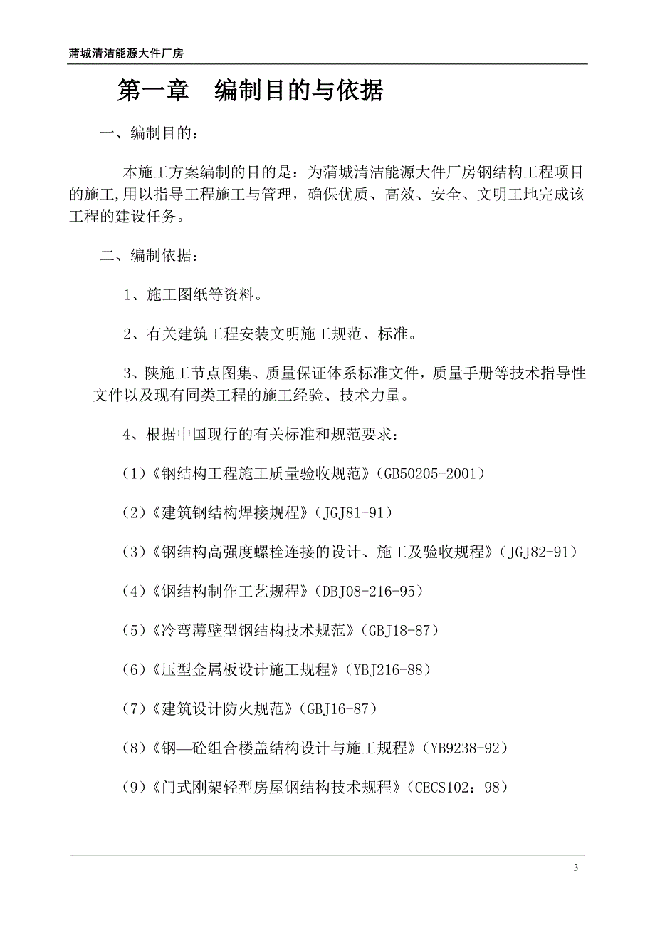 陕西某钢桁架结构大件厂房钢结构工程施工方案_第3页