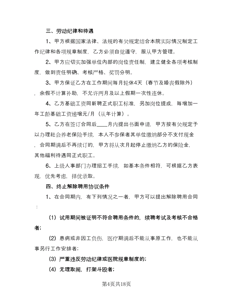 工厂临时工聘用协议样本（7篇）_第4页