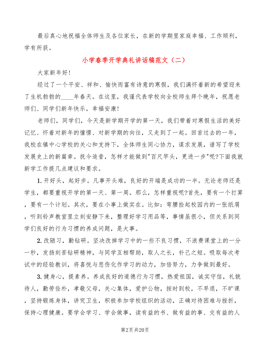 小学春季开学典礼讲话稿范文(5篇)_第2页