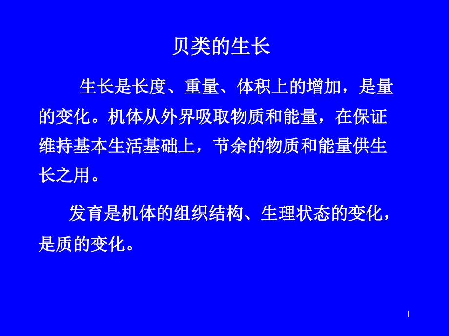 贝类生长与繁殖习性ppt课件_第1页