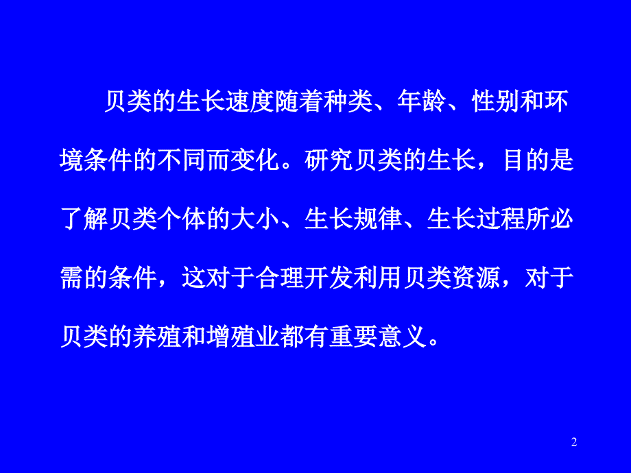 贝类生长与繁殖习性ppt课件_第2页