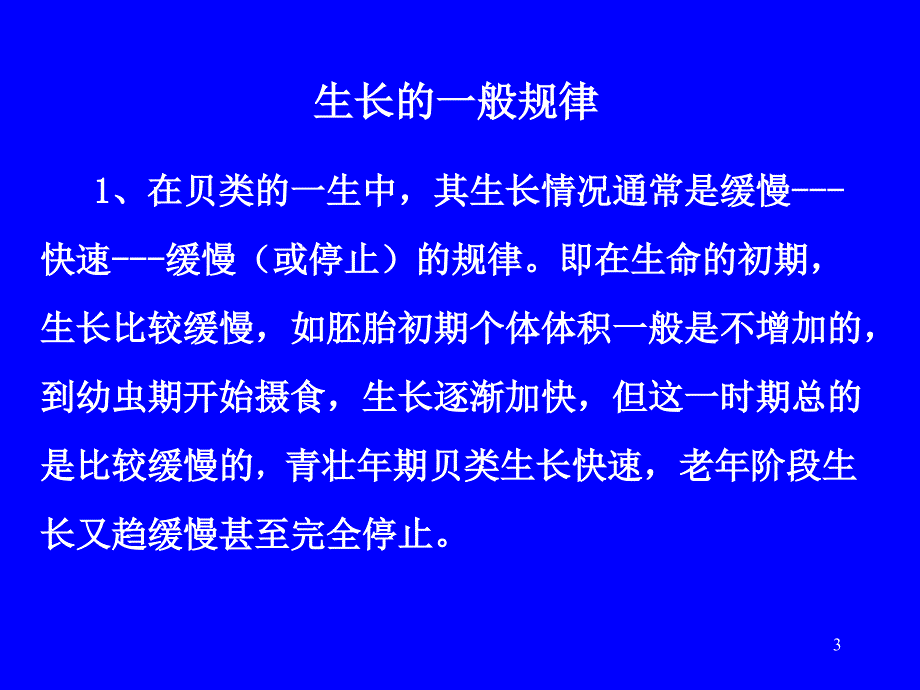 贝类生长与繁殖习性ppt课件_第3页