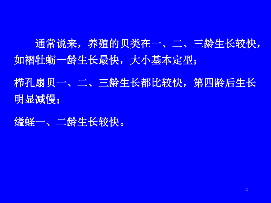 贝类生长与繁殖习性ppt课件_第4页