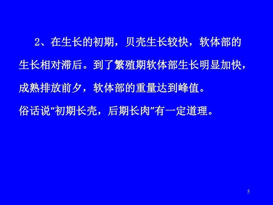 贝类生长与繁殖习性ppt课件_第5页