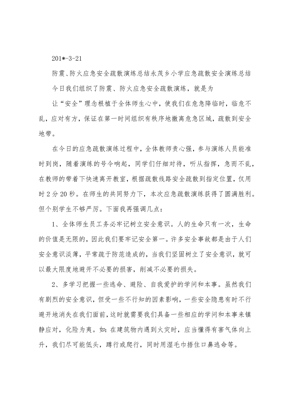 西朱小学地震防火逃生应急演练总结.docx_第3页