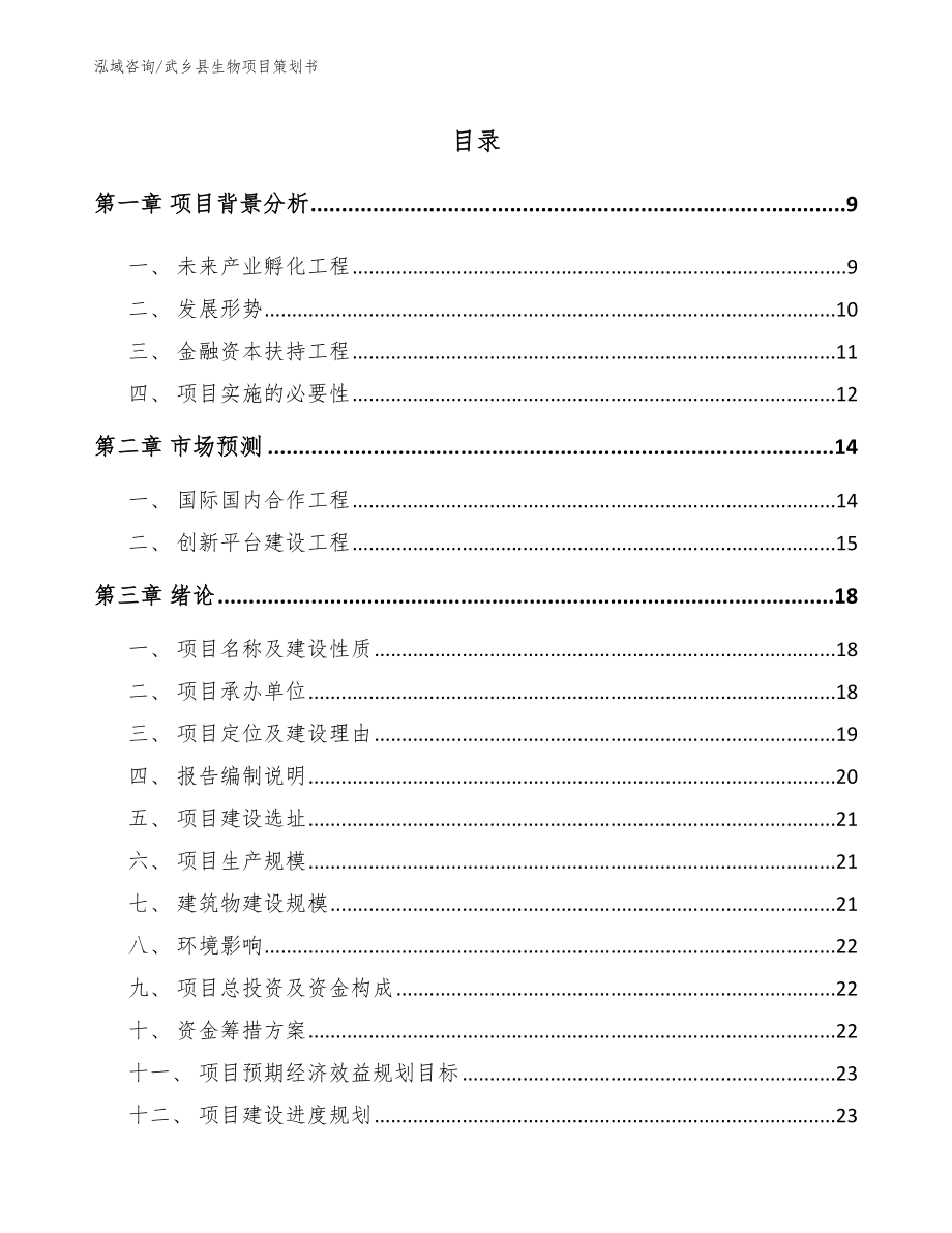 武乡县生物项目策划书模板范本_第2页