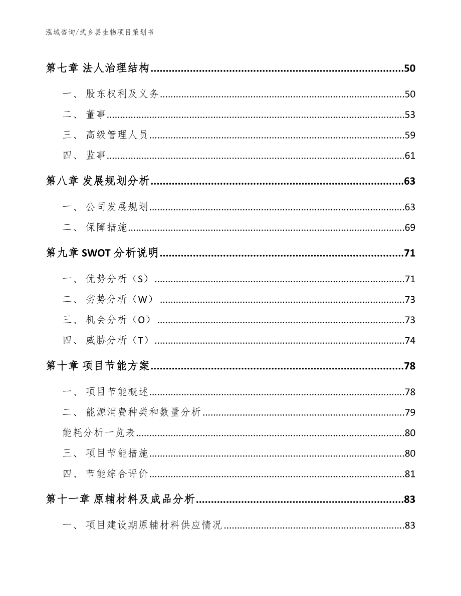 武乡县生物项目策划书模板范本_第4页