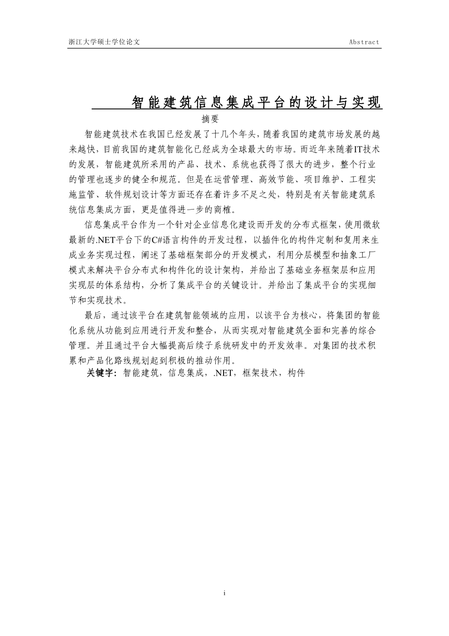 大学毕业设计---智能建筑信息集成平台的设计与实现---.doc_第1页