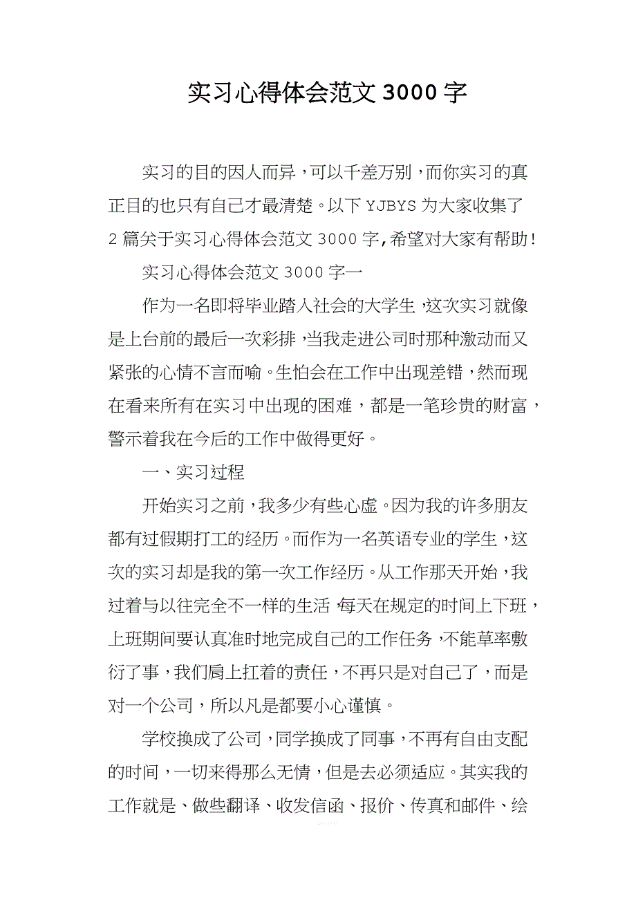 实习心得体会范文3000字.docx_第1页