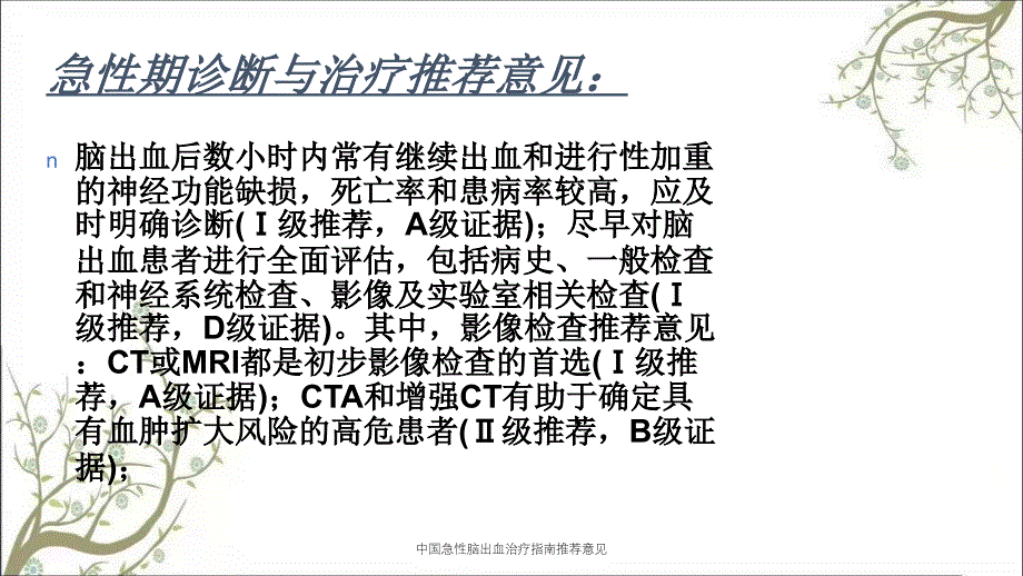 中国急性脑出血治疗指南推荐意见_第4页