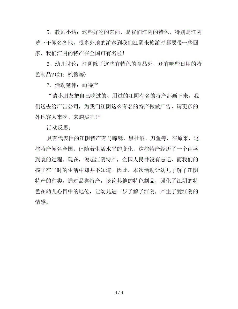 幼儿园大班社会教案反思家乡的特产.doc_第3页