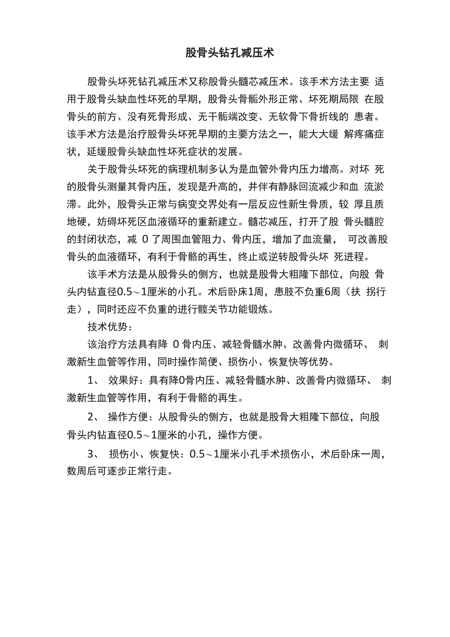 股骨头钻孔减压术_第1页